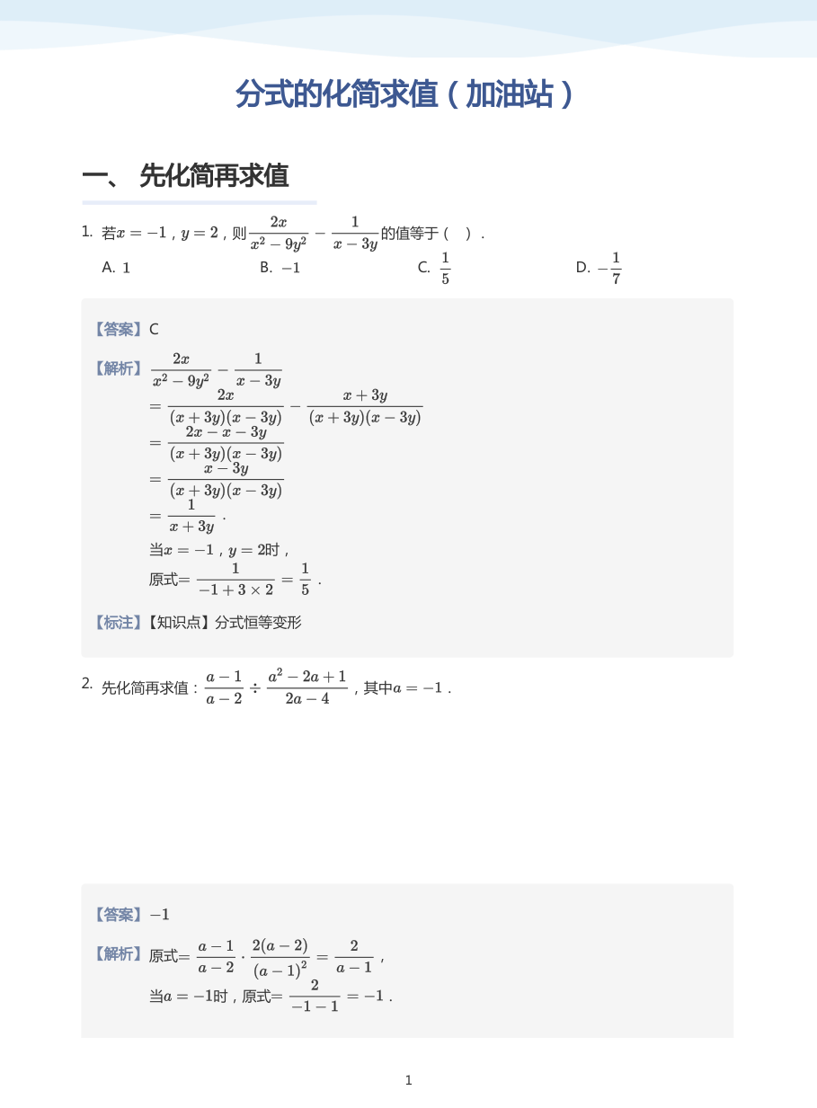 分式的化简求值（加油站）(教师版).pdf 第 1 页